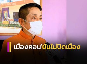 "ผู้ว่าฯเมืองคอน” แจง ยังไม่ได้ออกคำสั่งปิดจังหวัด