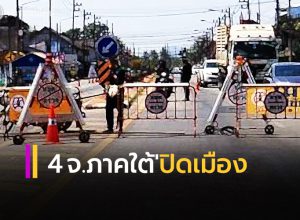 4 จ.ภาคใต้'ปิดเมือง