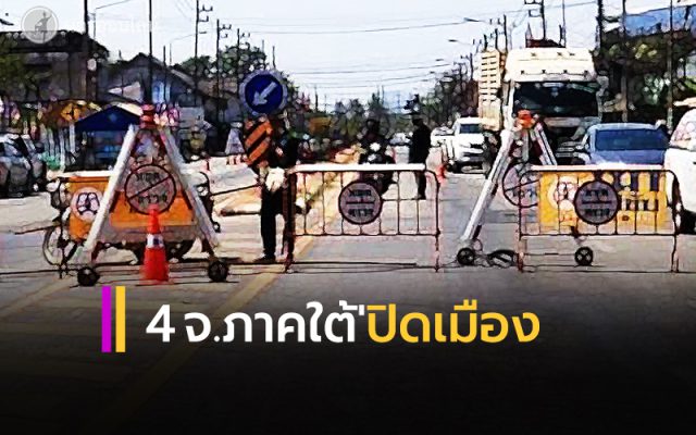 4 จ.ภาคใต้'ปิดเมือง