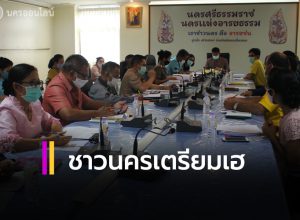 ชาวนครเตรียมเฮ