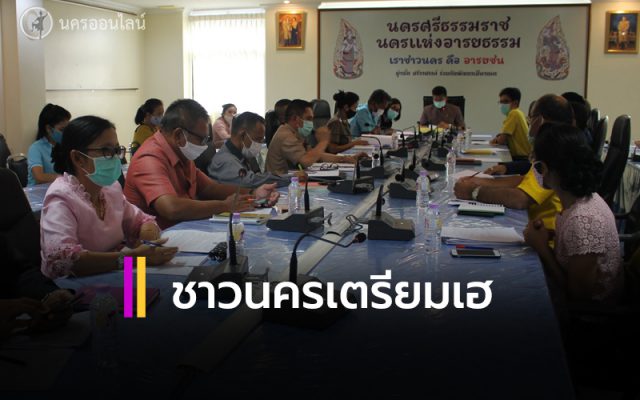 ชาวนครเตรียมเฮ ชาวนครเตรียมเฮ