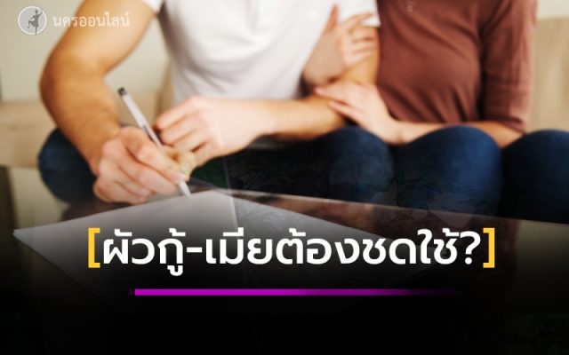 เรื่องหนี้ของคู่สมรส เรื่องหนี้ของคู่สมรส