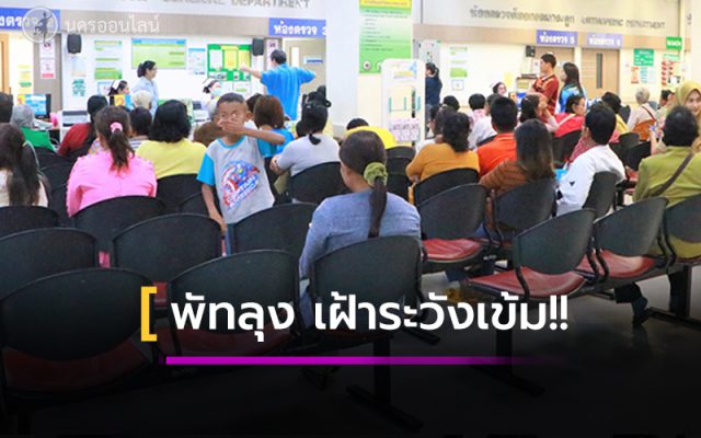 พัทลุงเฝ้าระวังเข้ม พัทลุงเฝ้าระวังเข้ม