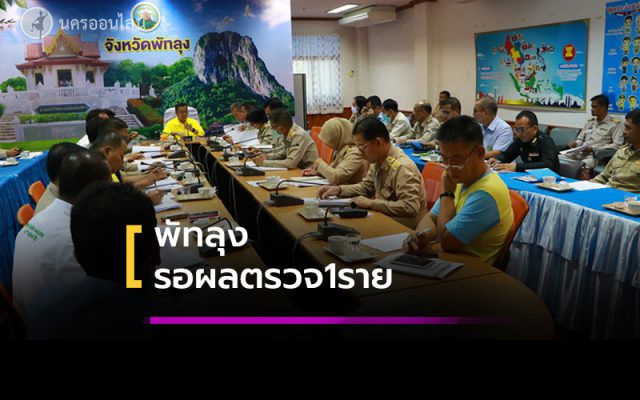 พัทลุงมีเฝ้าระวังเป็นพิเศษ1รายรอผลตรวจ พัทลุงมีเฝ้าระวังเป็นพิเศษ1รายรอผลตรวจ