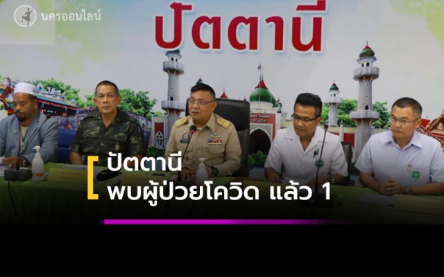 ปัตตานี พบติดโควิด-19 แล้ว 1 ราย ปัตตานี พบติดโควิด-19 แล้ว 1 ราย