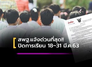 สพฐ.แจ้งด่วนที่สุด