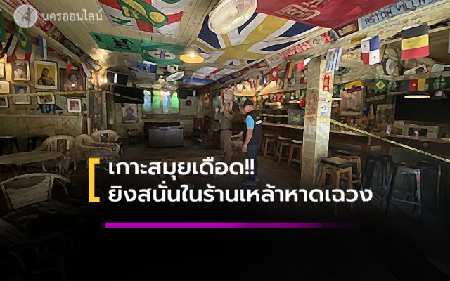 เกาะสมุยเดือด เกาะสมุยเดือด