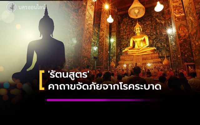 'รัตนสูตร' คาถาขจัดภัยจากโรคระบาด