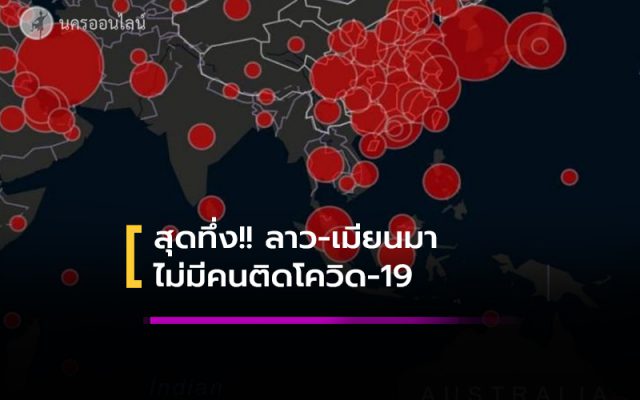 ลาว-เมียนมา ไม่มีรายงานคนติดเชื้อโควิด-19 ลาว-เมียนมา ไม่มีรายงานคนติดเชื้อโควิด-19