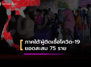 เผยผู้ป่วยโควิด-19 ภาคใต้