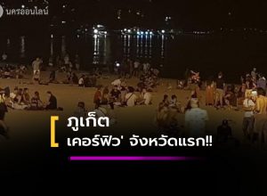 ภูเก็ต เคอร์ฟิว นักท่องเที่ยวจังหวัดแรก!!