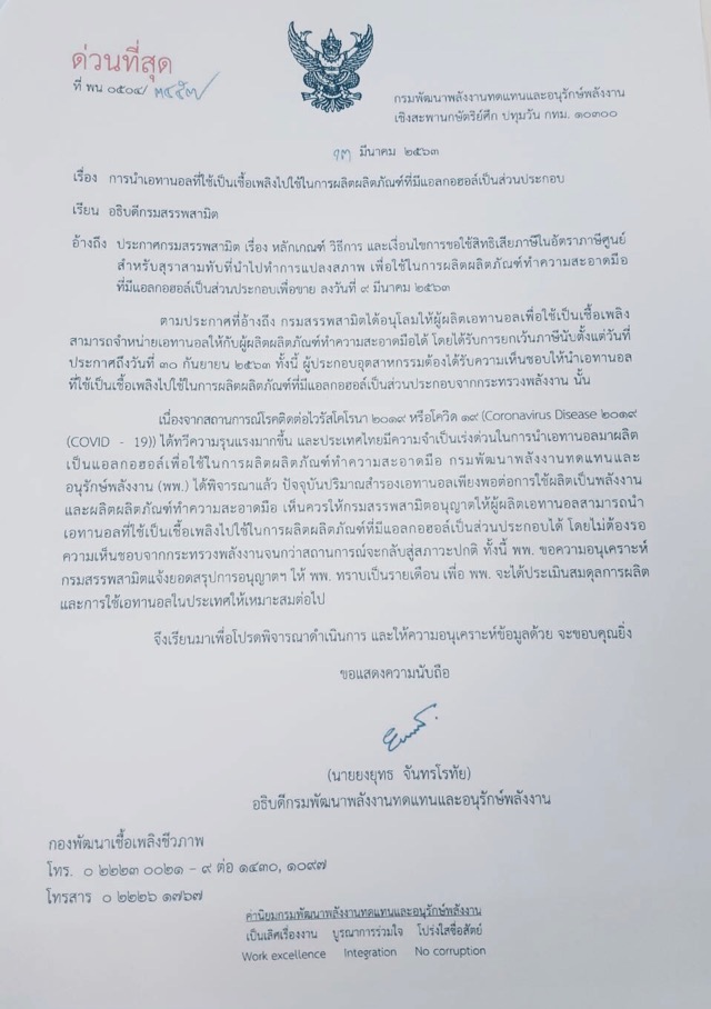 ปลดล๊อค”เอทานอล”