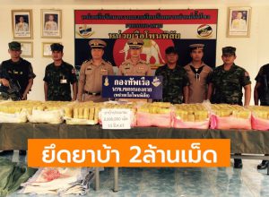 ยึดยาบ้า 2 ล้านเม็ด มูลค่า 200 ล้านขณะล่องเรือข้ามน้ำโขง