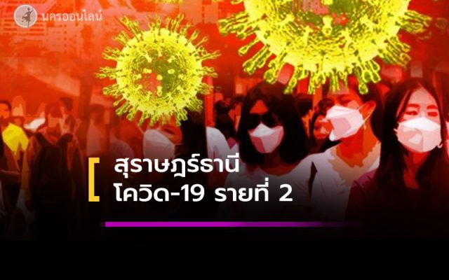 โควิด-19 รายที่2 สุราษฎร์ โควิด-19 รายที่2 สุราษฎร์