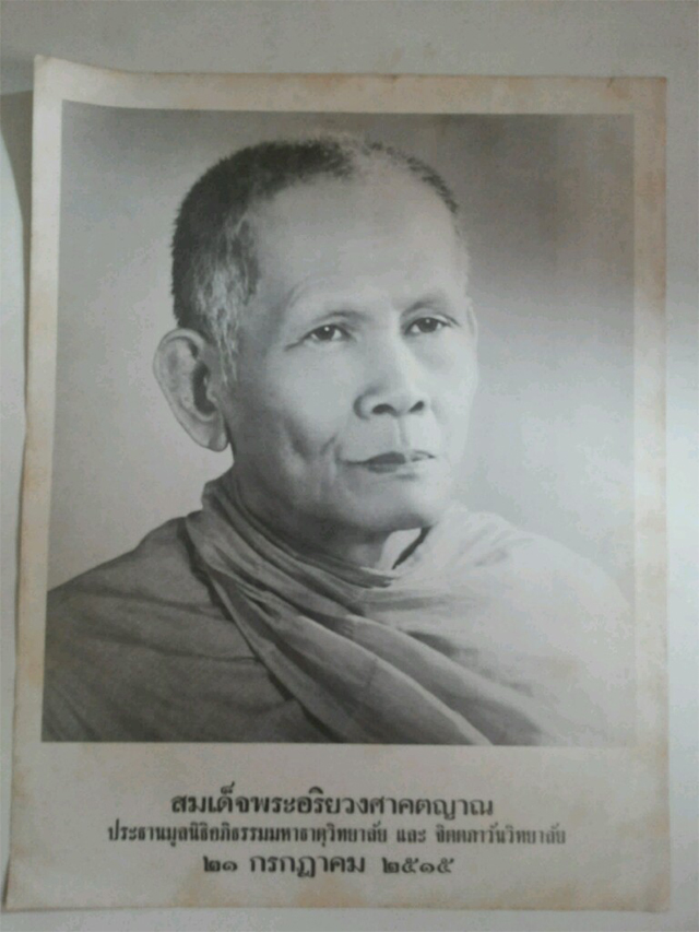 สมเด็จพระอริยวงศาคตญาณ สมเด็จพระสังฆราช (ปุ่น ปุณฺณสิริ)