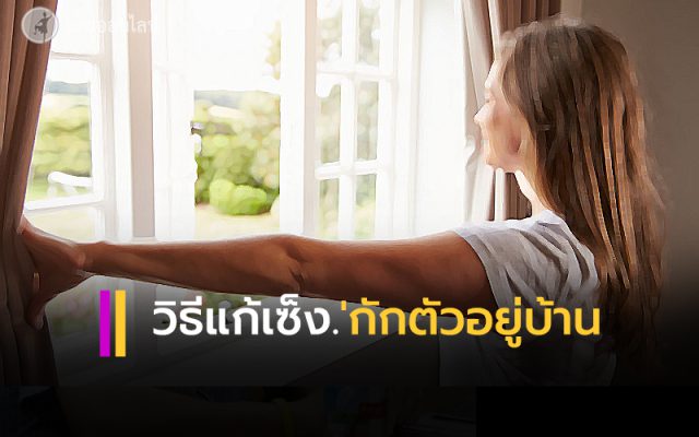 กักตัวอยู่บ้าน กักตัวอยู่บ้าน
