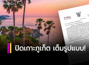 ปิดเกาะภูเก็ตเต็มรูปแบบ!