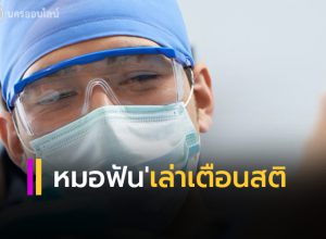 ทันตแพทย์ เล่าเตือนสติ