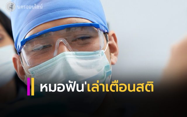 ทันตแพทย์ เล่าเตือนสติ ทันตแพทย์ เล่าเตือนสติ