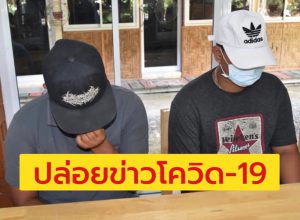 ปล่อยข่าวโควิด-19