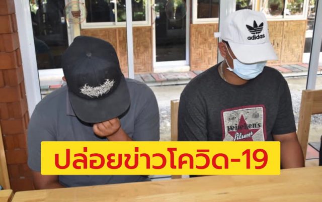 ปล่อยข่าวโควิด-19