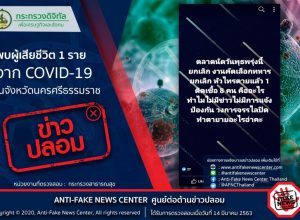 ข่าวปลอม อย่าแชร์ ! พบผู้เสียชีวิต 1 ราย จาก COVID-19 ในจังหวัดนครศรีธรรมราช