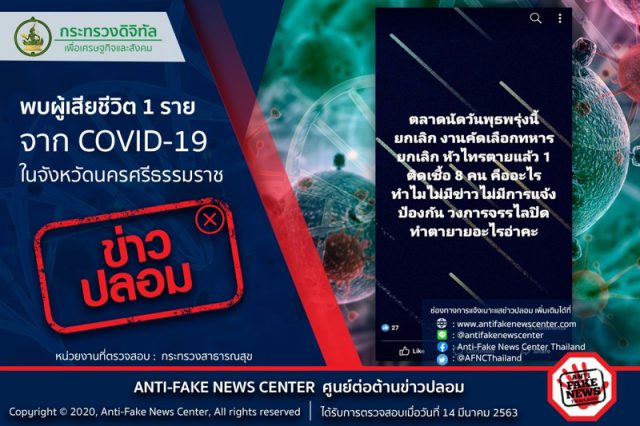 ข่าวปลอม อย่าแชร์ ! พบผู้เสียชีวิต 1 ราย จาก COVID-19 ในจังหวัดนครศรีธรรมราช