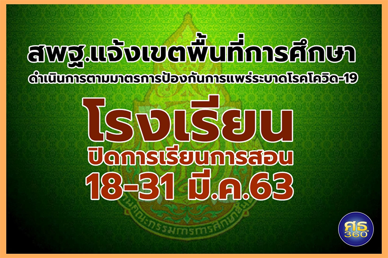 สพฐ.แจ้ง โรงเรียนปิดการเรียนการสอน 18-31 มี.ค.63