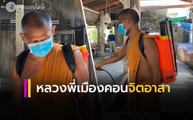 หลวงพี่เมืองคอน จิตอาสาพ่นยาฆ่าเชื้อโควิด-19 หลวงพี่เมืองคอน จิตอาสาพ่นยาฆ่าเชื้อโควิด-19