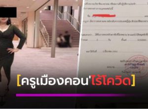 ครูเมืองคอน ปลอดภัยไร้โควิด