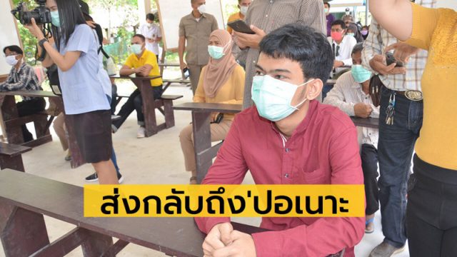 ส่งกลับถึงปอเนาะ ส่งกลับถึงปอเนาะ
