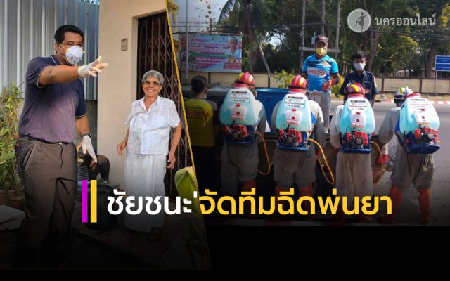 ชัยชนะ จัดทีมงานฉีดพ่นยาฆ่าเชื้อโควิด - 19 ชัยชนะ จัดทีมงานฉีดพ่นยาฆ่าเชื้อโควิด - 19