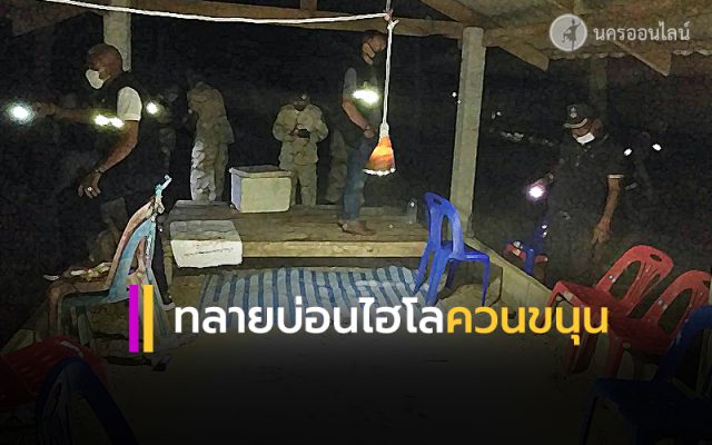 ทลายบ่อนไฮโลควนขนุน ทลายบ่อนไฮโลควนขนุน