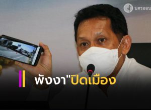 พังงา ปิดเมืองเข้า-ออก