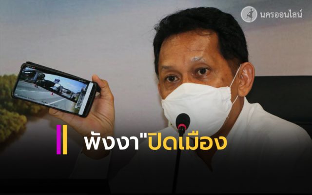พังงา ปิดเมืองเข้า-ออก พังงา ปิดเมืองเข้า-ออก