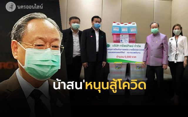 'สนธิรัตน์' ส่งมอบสเปรย์ฆ่าเชื้อ-แอลกอฮอล์ ช่วยโรงพยาบาล 'สนธิรัตน์' ส่งมอบสเปรย์ฆ่าเชื้อ-แอลกอฮอล์ ช่วยโรงพยาบาล