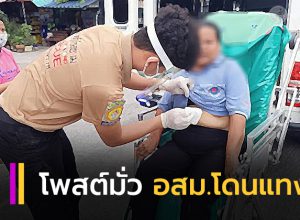 โพสต์มั่ว อสม.โดนแทง