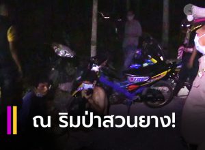 ฝ่าเคอฟิวส์ตั้งวงพี้ยา