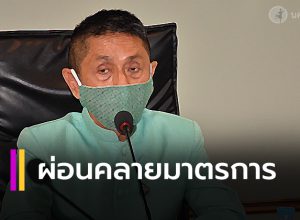 เมืองคอน เล็งผ่อนคลายมาตรการปิดสถานที่ชั่วคราว