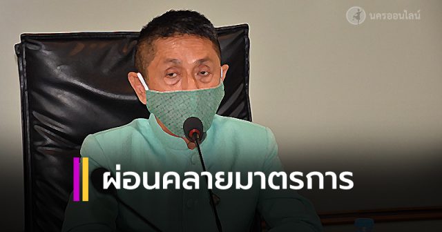 เมืองคอน เล็งผ่อนคลายมาตรการปิดสถานที่ชั่วคราว เมืองคอน เล็งผ่อนคลายมาตรการปิดสถานที่ชั่วคราว