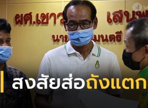 สงสัยส่อถังแตก