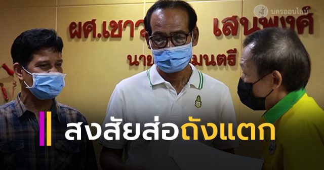 สงสัยส่อถังแตก สงสัยส่อถังแตก