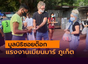 มูลนิธิซอยด๊อก แจกถุงยังชีพแรงงานชาวเมียนมาร์ บ้านไม้ขาว ภูเก็ต