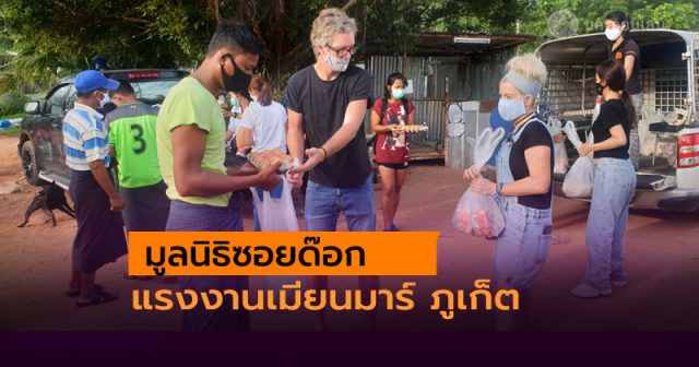 มูลนิธิซอยด๊อก แจกถุงยังชีพแรงงานชาวเมียนมาร์ บ้านไม้ขาว ภูเก็ต มูลนิธิซอยด๊อก แจกถุงยังชีพแรงงานชาวเมียนมาร์ บ้านไม้ขาว ภูเก็ต