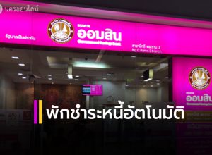 ออมสินพักชำระหนี้