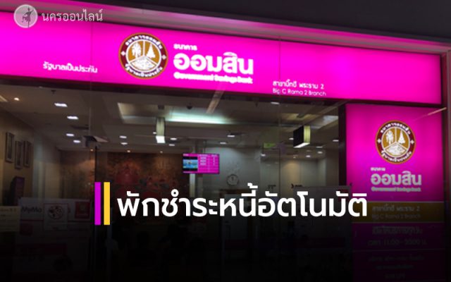 ออมสินพักชำระหนี้ ออมสินพักชำระหนี้