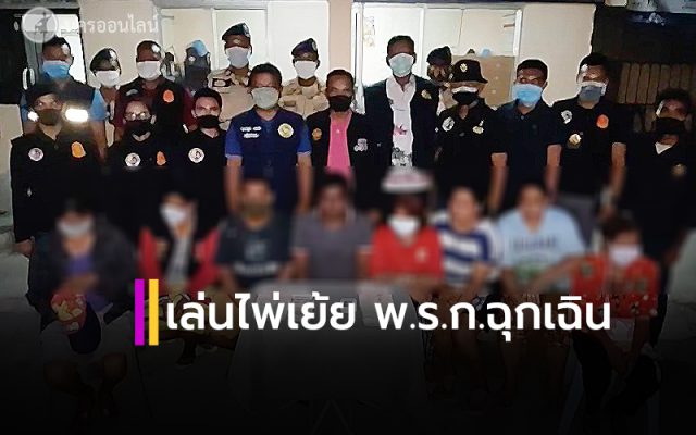 บุกจับ 8 นักพนัน ไม่กลัวโควิด ตั้งวงเล่นไพ่ บุกจับ 8 นักพนัน ไม่กลัวโควิด ตั้งวงเล่นไพ่