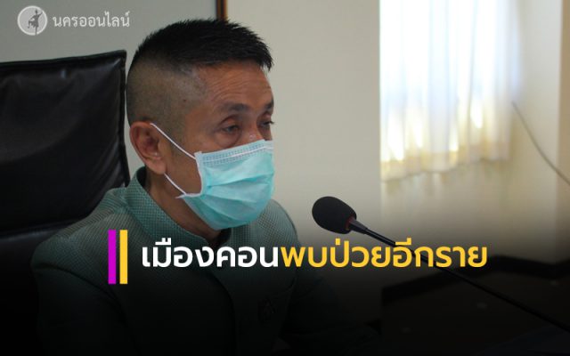 เมืองคอน พบผู้ป่วยติดเชื้อโรคโควิด-19 เพิ่มอีก 1 ราย