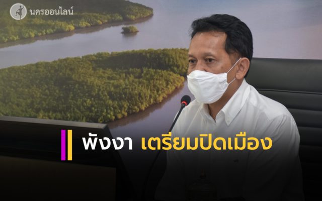 พังงา เตรียมประกาศ ปิดเมือง พังงา เตรียมประกาศ ปิดเมือง