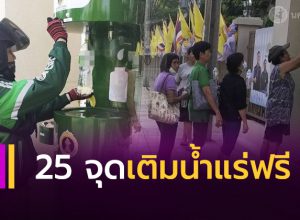 25 จุด เติมน้ำแร่ฟรี